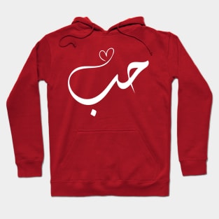 Love in Arabic Hoodie